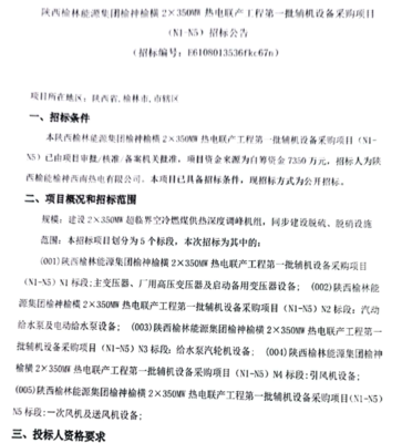 陜西榆林能源集團(tuán)熱電聯(lián)產(chǎn)工程輔機(jī)設(shè)備采購(gòu) 環(huán)保設(shè)備及配件招標(biāo)啟動(dòng)